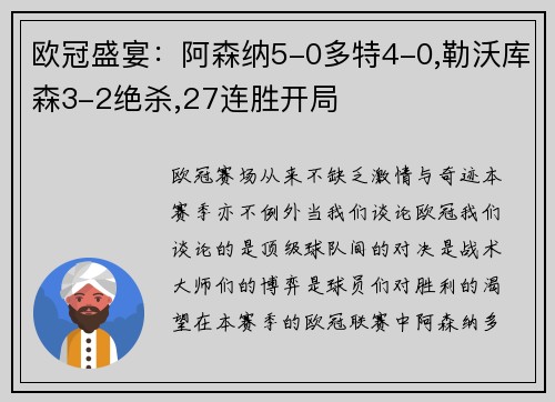 欧冠盛宴：阿森纳5-0多特4-0,勒沃库森3-2绝杀,27连胜开局