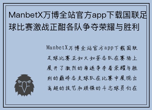 ManbetX万博全站官方app下载国联足球比赛激战正酣各队争夺荣耀与胜利的巅峰对决
