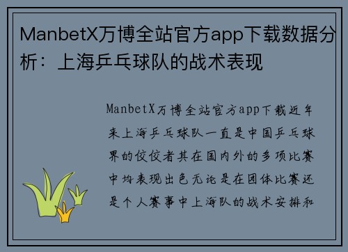 ManbetX万博全站官方app下载数据分析：上海乒乓球队的战术表现