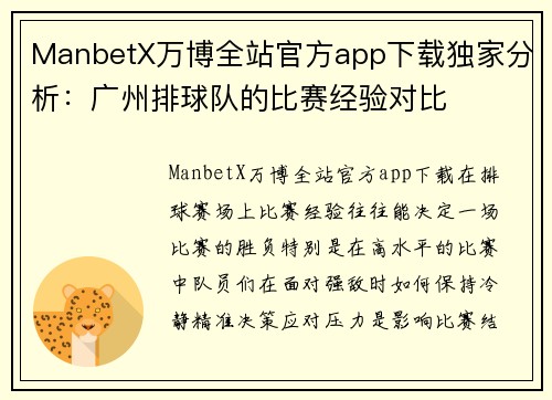 ManbetX万博全站官方app下载独家分析：广州排球队的比赛经验对比