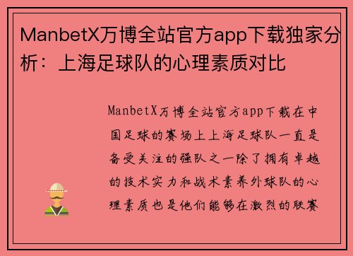 ManbetX万博全站官方app下载独家分析：上海足球队的心理素质对比