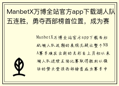 ManbetX万博全站官方app下载湖人队五连胜，勇夺西部榜首位置，成为赛季最强劲对手