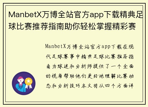 ManbetX万博全站官方app下载精典足球比赛推荐指南助你轻松掌握精彩赛事动态与分析技巧