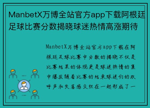 ManbetX万博全站官方app下载阿根廷足球比赛分数揭晓球迷热情高涨期待下一场对决