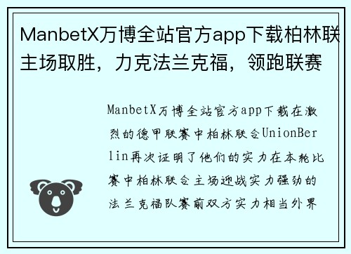 ManbetX万博全站官方app下载柏林联主场取胜,力克法兰克福,领跑联赛积分榜