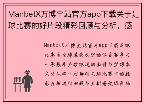 ManbetX万博全站官方app下载关于足球比赛的好片段精彩回顾与分析，感受绿茵场上的激情与荣耀