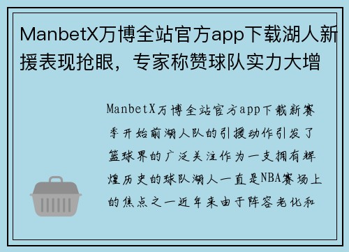 ManbetX万博全站官方app下载湖人新援表现抢眼，专家称赞球队实力大增