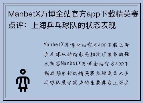 ManbetX万博全站官方app下载精英赛点评：上海乒乓球队的状态表现
