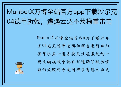 ManbetX万博全站官方app下载沙尔克04德甲折戟，遭遇云达不莱梅重击击败