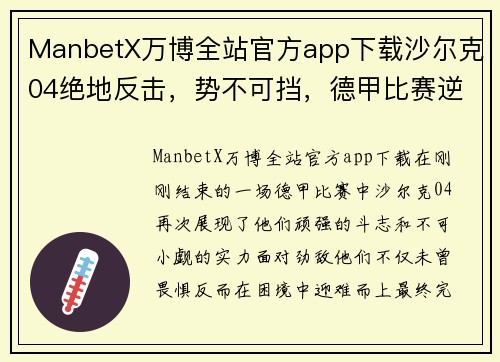 ManbetX万博全站官方app下载沙尔克04绝地反击，势不可挡，德甲比赛逆转取胜！