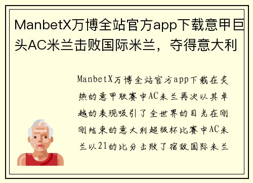 ManbetX万博全站官方app下载意甲巨头AC米兰击败国际米兰，夺得意大利超级杯冠军