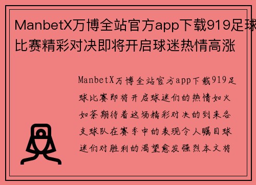 ManbetX万博全站官方app下载919足球比赛精彩对决即将开启球迷热情高涨期待胜利时刻