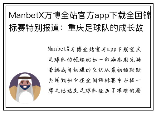 ManbetX万博全站官方app下载全国锦标赛特别报道：重庆足球队的成长故事