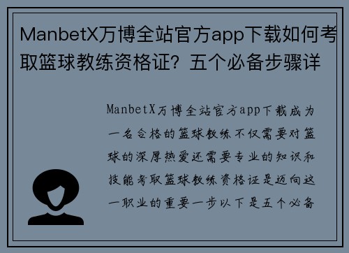 ManbetX万博全站官方app下载如何考取篮球教练资格证？五个必备步骤详解