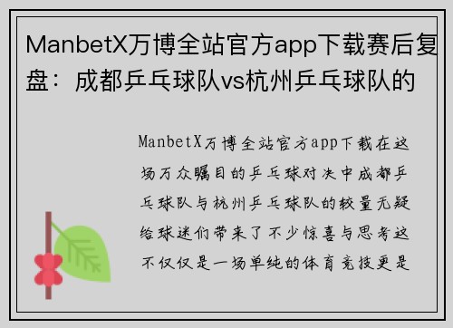 ManbetX万博全站官方app下载赛后复盘：成都乒乓球队vs杭州乒乓球队的配合