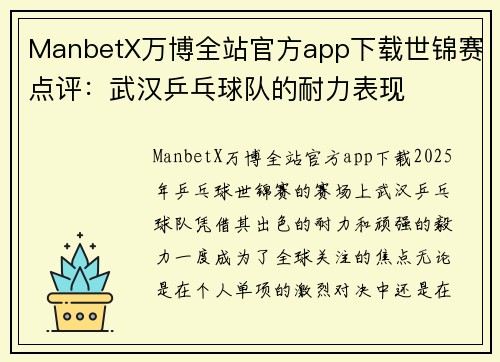 ManbetX万博全站官方app下载世锦赛点评：武汉乒乓球队的耐力表现