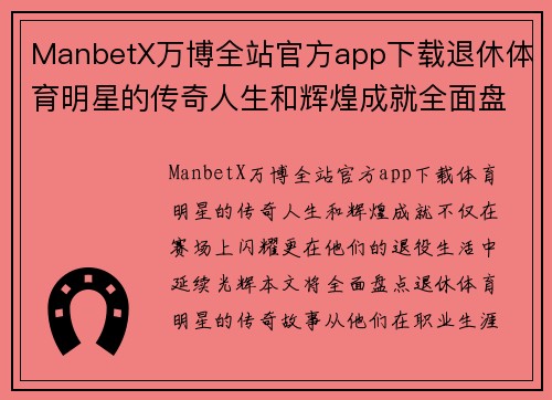 ManbetX万博全站官方app下载退休体育明星的传奇人生和辉煌成就全面盘点