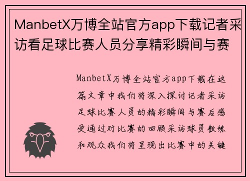 ManbetX万博全站官方app下载记者采访看足球比赛人员分享精彩瞬间与赛后感受