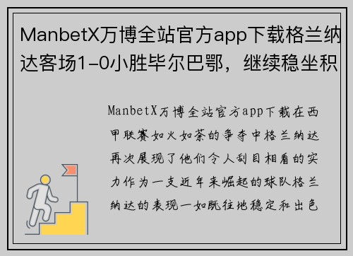 ManbetX万博全站官方app下载格兰纳达客场1-0小胜毕尔巴鄂，继续稳坐积分榜前列